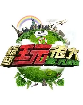 美食之旅 综艺海报