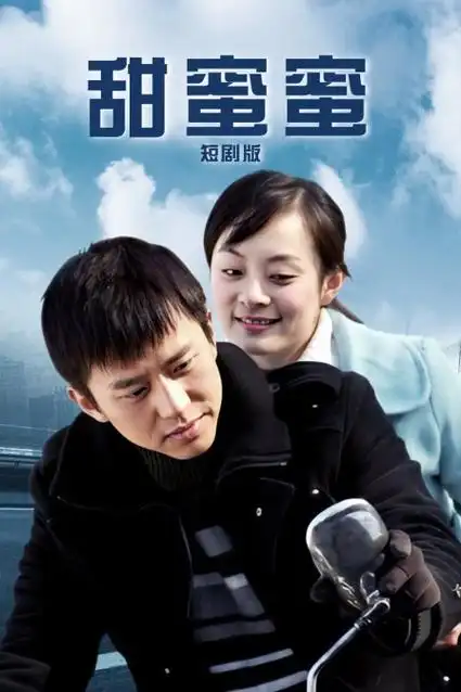 奇妙相遇 短剧海报